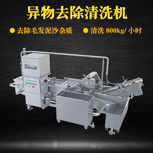 異物去除清洗機(jī)，去除毛發(fā)泥沙雜質(zhì)，異物去除清洗機(jī)