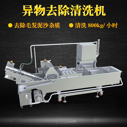 異物去除清洗機(jī)，去除毛發(fā)泥沙雜質(zhì)，異物去除清洗機(jī)
