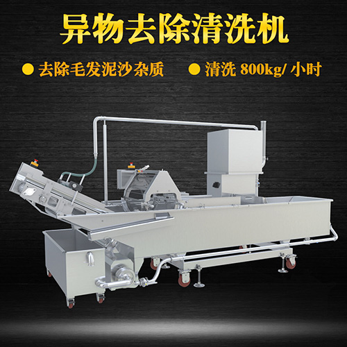 蔬菜毛輥清洗機，去除毛發(fā)泥沙雜質(zhì)